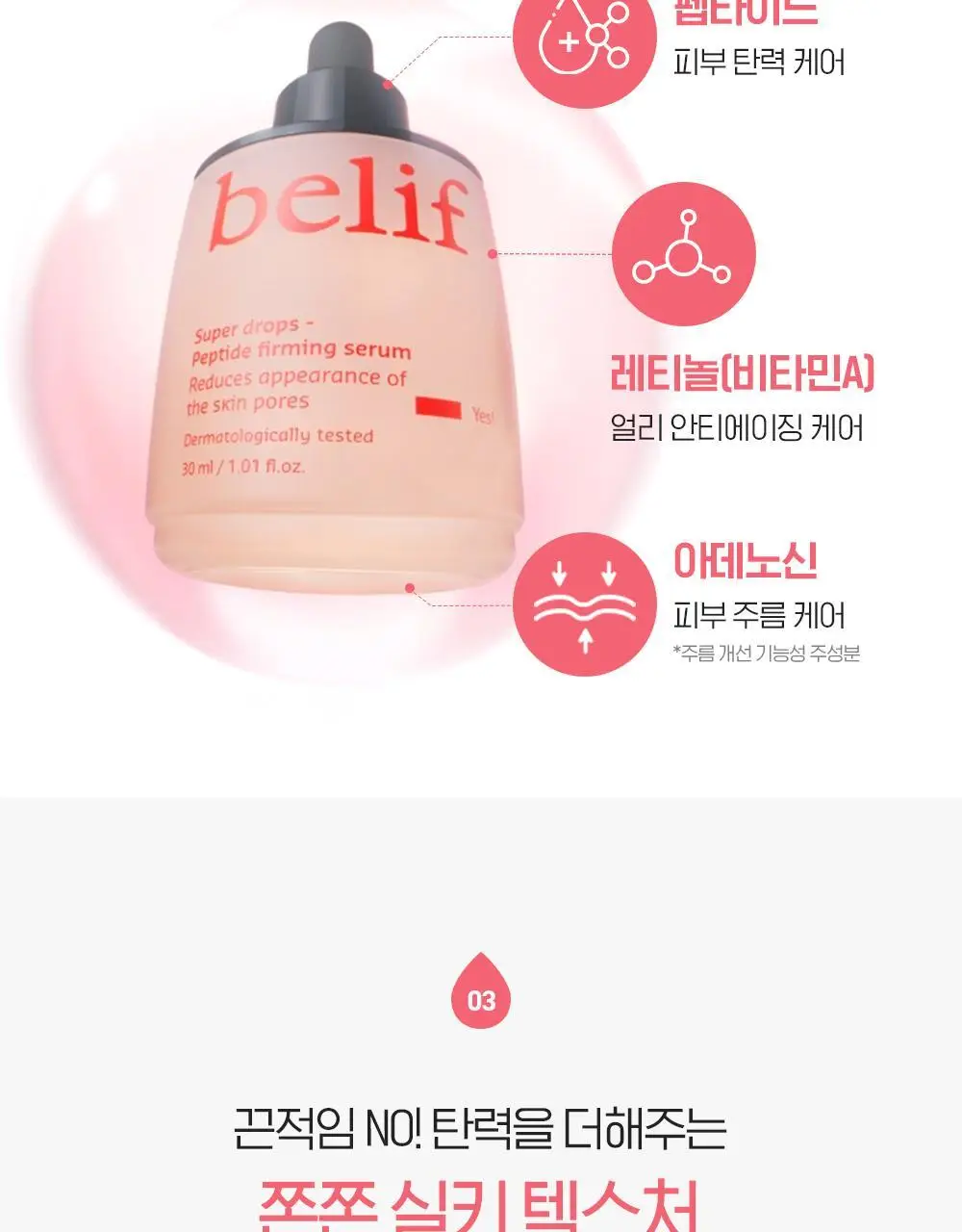 [모공X탄력X장벽] 빌리프 슈퍼드랍스 펩타이드 퍼밍 세럼 30ml 기획/단품 상세페이지 17
